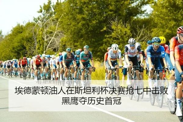 埃德蒙顿油人在斯坦利杯决赛抢七中击败黑鹰夺历史首冠