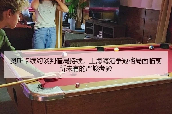 ao-si-ka-xu-yue-tan-pan-jiang-ju-chi-xu-shang-hai-hai-gang-zheng-guan-ge-ju-mian-lin-qian-suo-wei-you-de-yan-jun-kao-yan-2-858.jpg